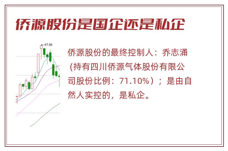 侨源股份是国企还是私企