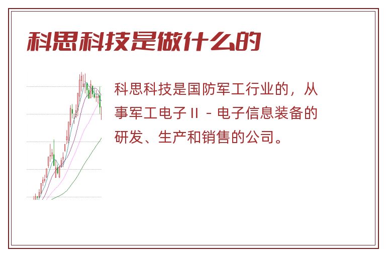 科思科技是做什么的