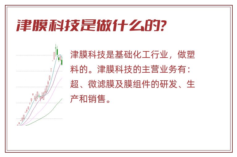 津膜科技是做什么的？