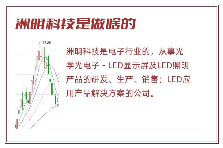 洲明科技是做啥的