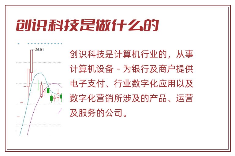 创识科技是做什么的