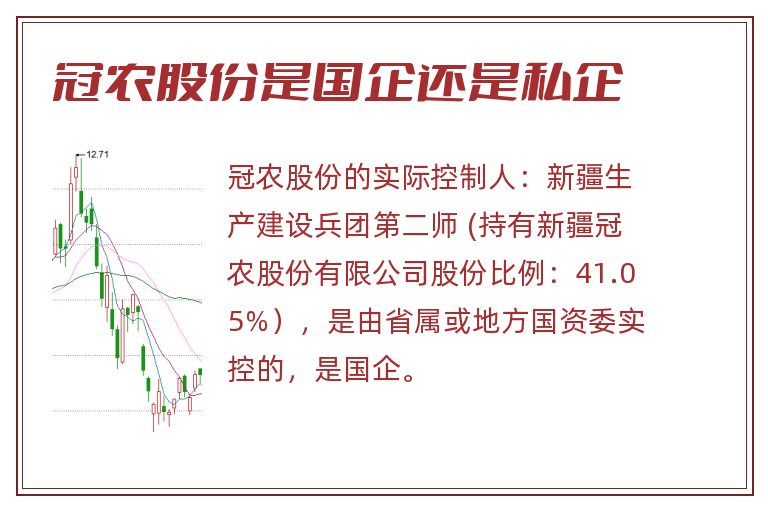 冠农股份是国企还是私企