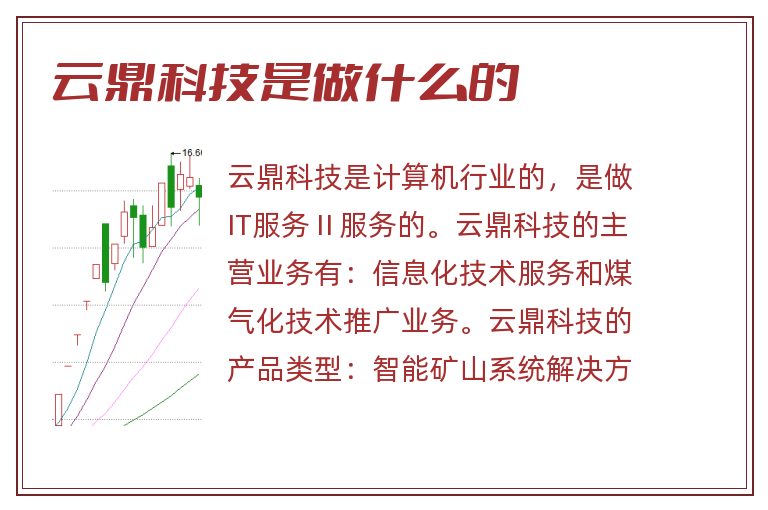 云鼎科技是做什么的