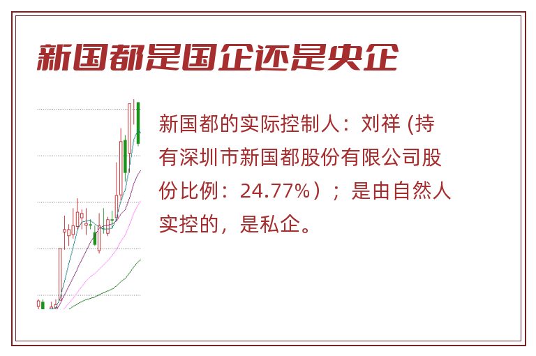 新国都是国企还是央企