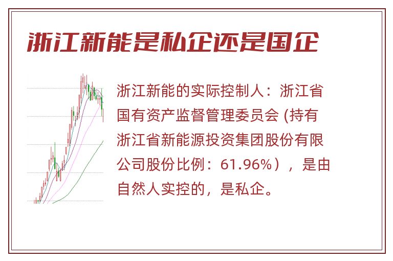 浙江新能是私企还是国企