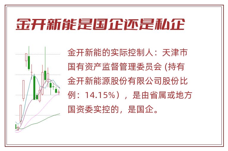 金开新能是国企还是私企