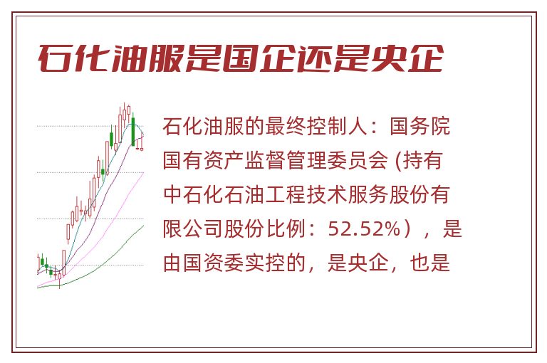 石化油服是国企还是央企