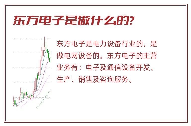 东方电子是做什么的？