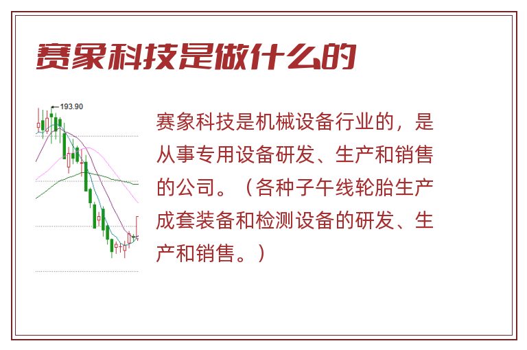 赛象科技是做什么的