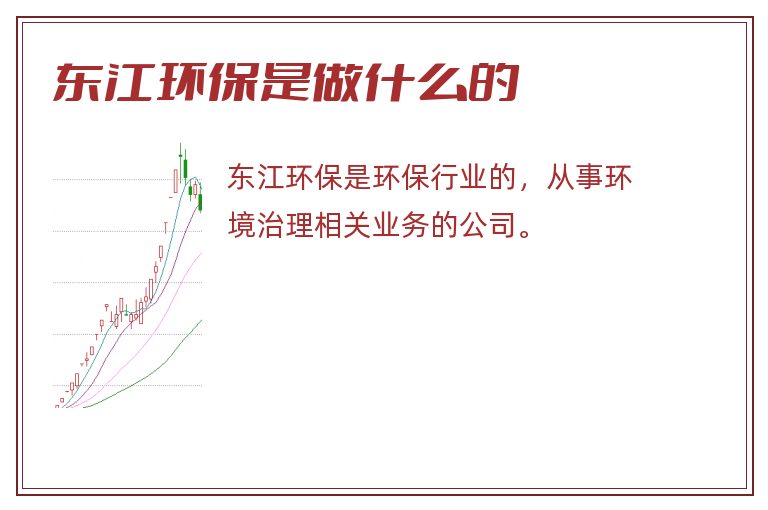 东江环保是做什么的
