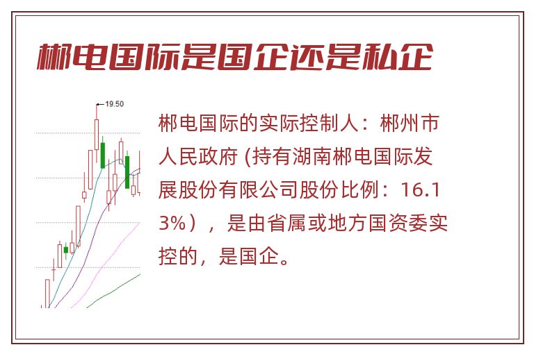 郴电国际是国企还是私企