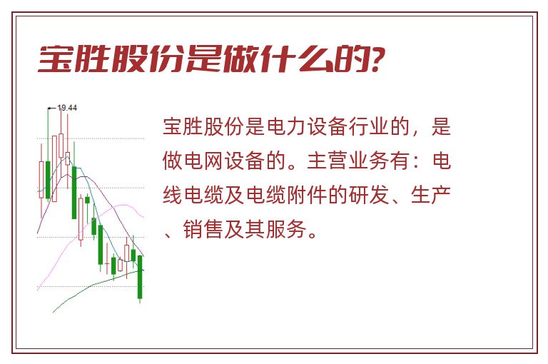 宝胜股份是做什么的？