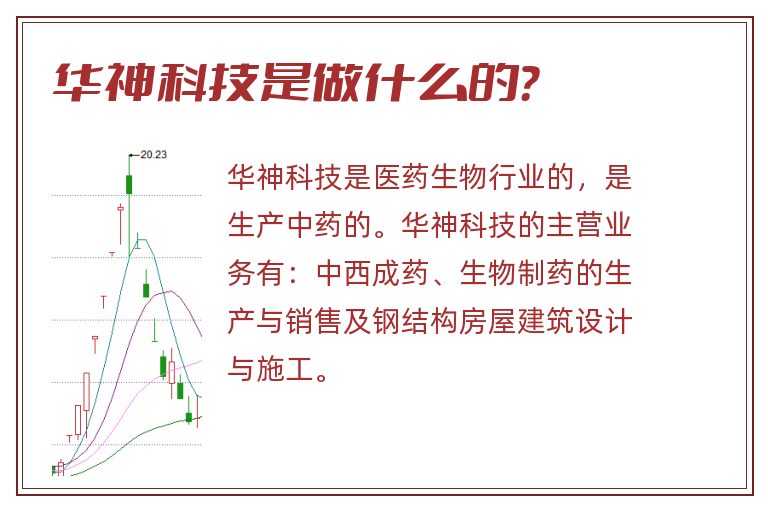 华神科技是做什么的？