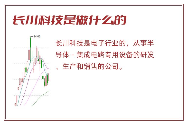 长川科技是做什么的