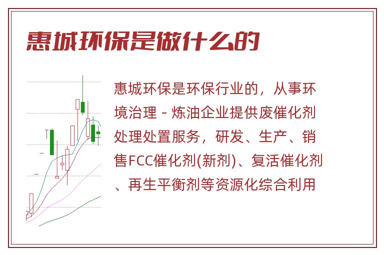 惠城环保是做什么的