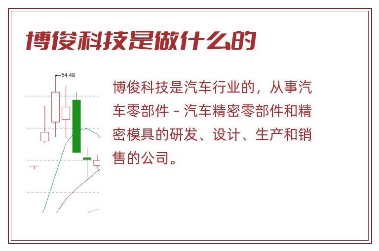 博俊科技是做什么的