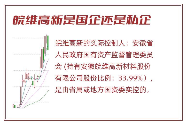 皖维高新是国企还是私企