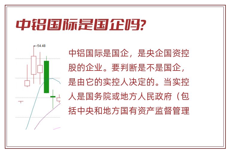 中铝国际是国企吗？