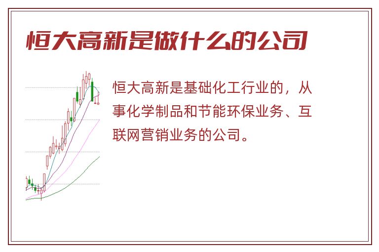 恒大高新是做什么的公司