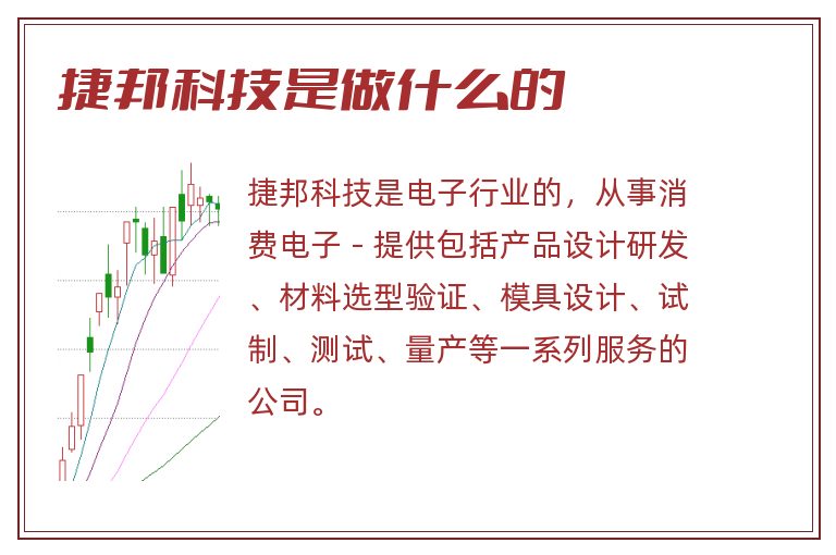 捷邦科技是做什么的