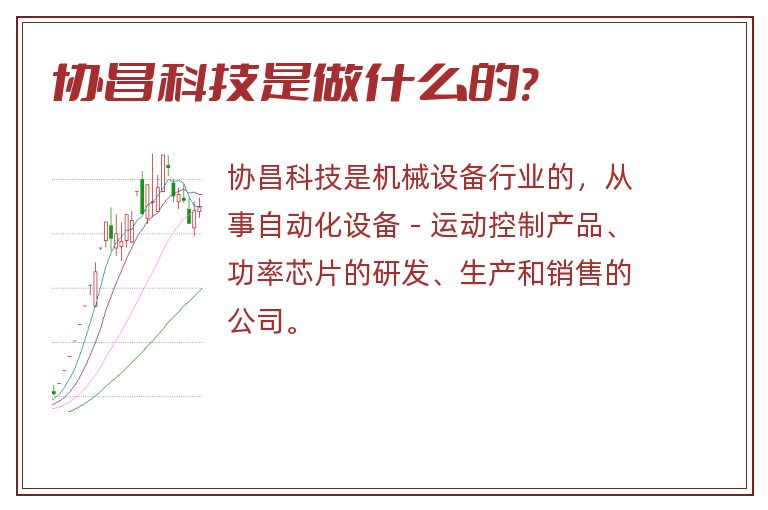 协昌科技是做什么的?