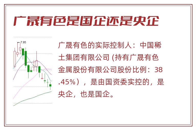 广晟有色是国企还是央企