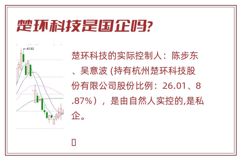 楚环科技是国企吗?