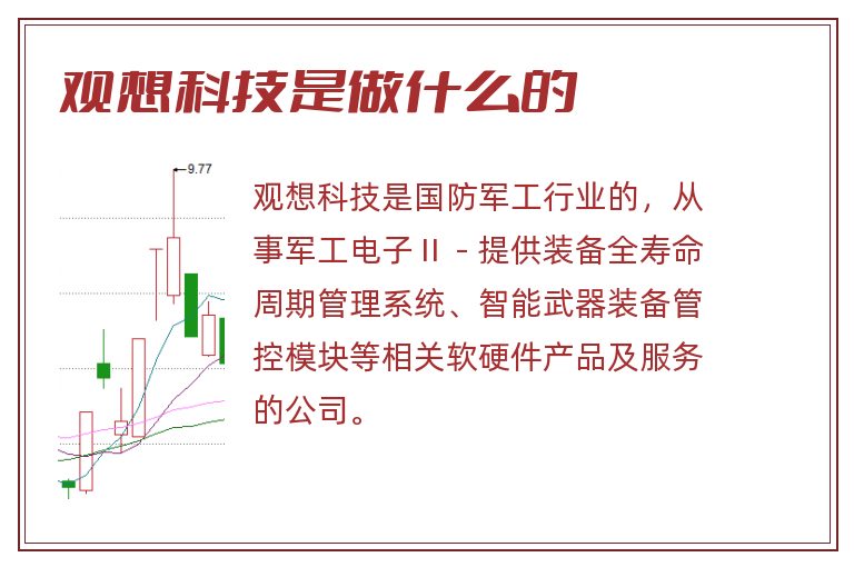 观想科技是做什么的