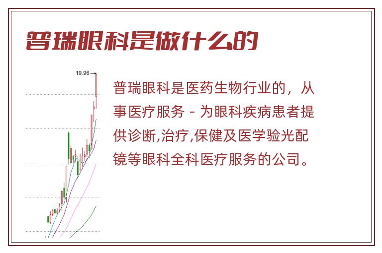 普瑞眼科是做什么的