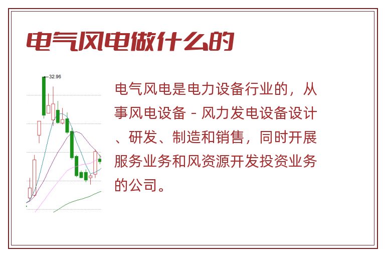 电气风电做什么的