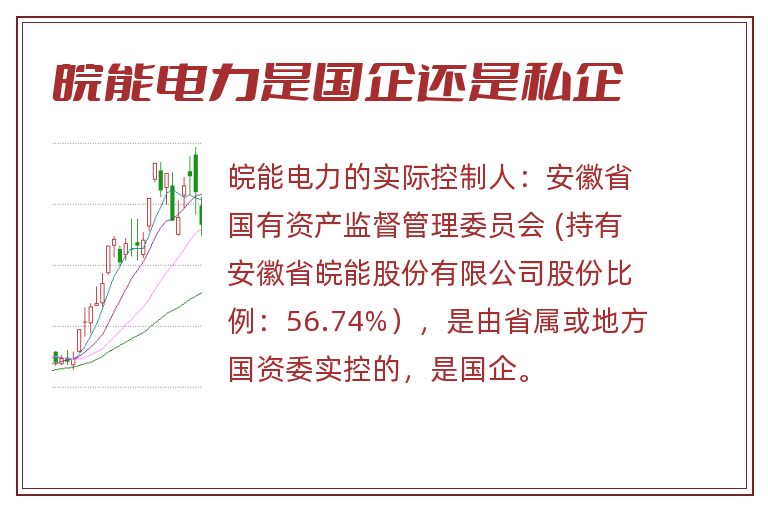 皖能电力是国企还是私企