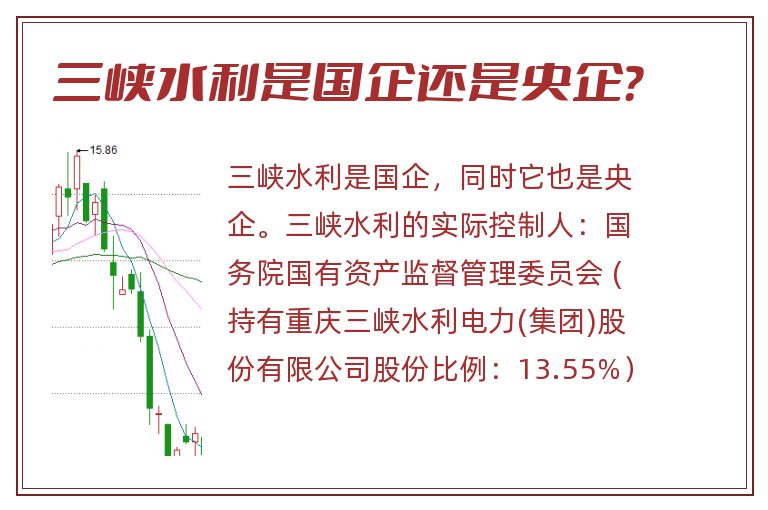 三峡水利是国企还是央企？