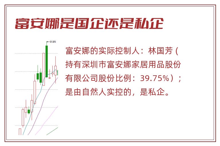富安娜是国企还是私企