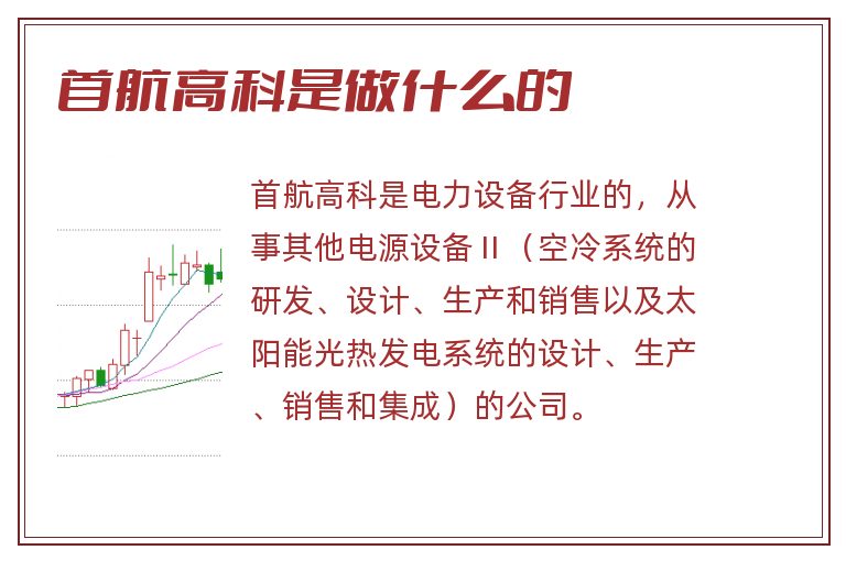 首航高科是做什么的