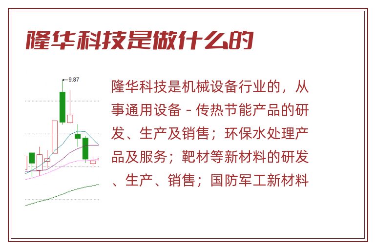 隆华科技是做什么的