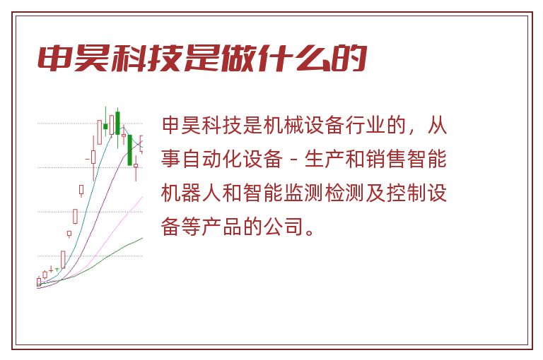 申昊科技是做什么的