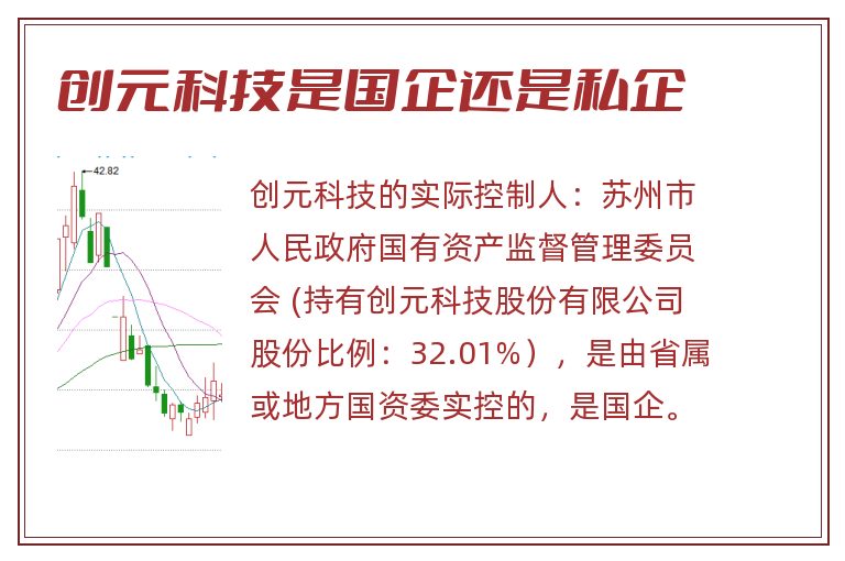 创元科技是国企还是私企