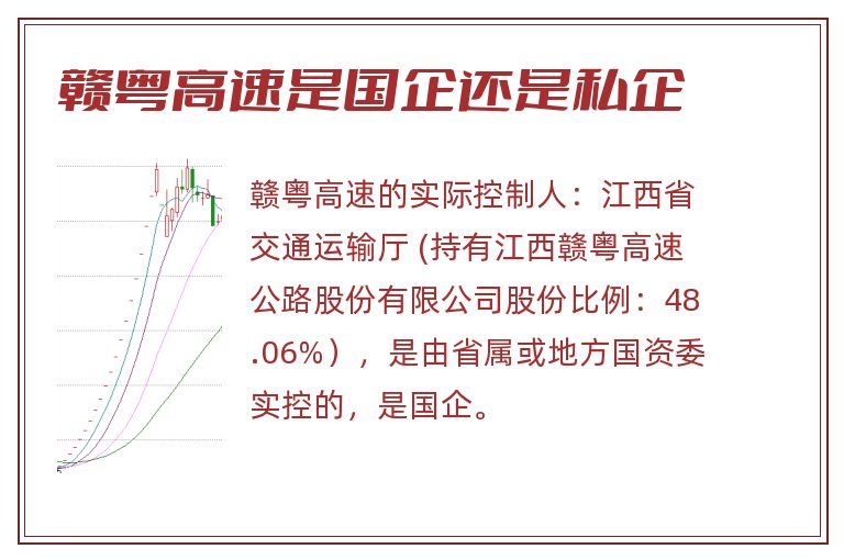 赣粤高速是国企还是私企