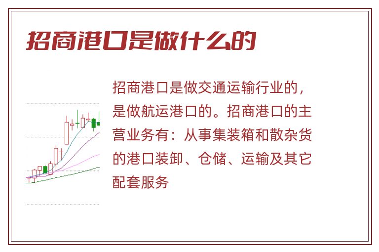 招商港口是做什么的