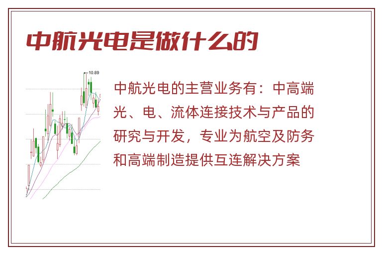 中航光电是做什么的