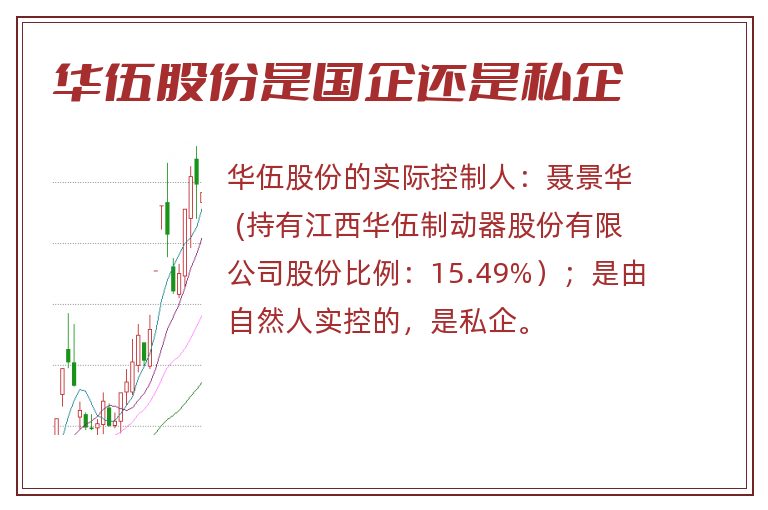 华伍股份是国企还是私企