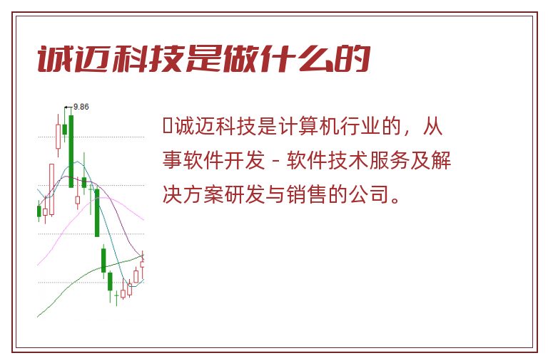 诚迈科技是做什么的