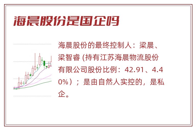 海晨股份是国企吗