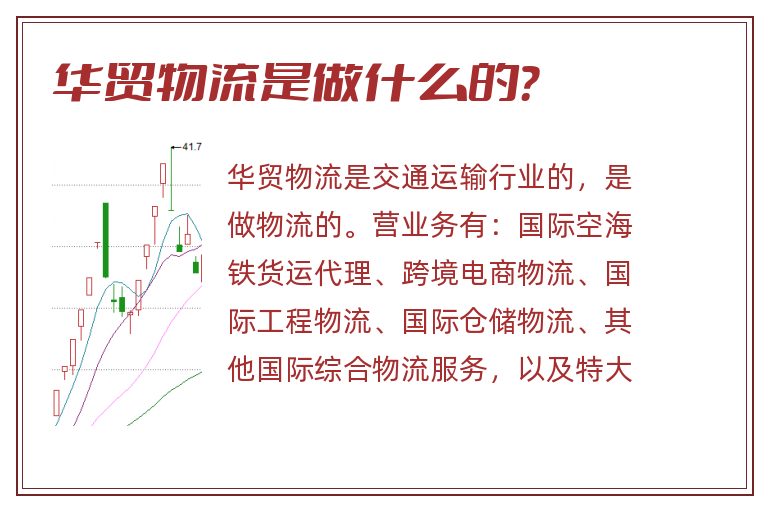 华贸物流是做什么的？