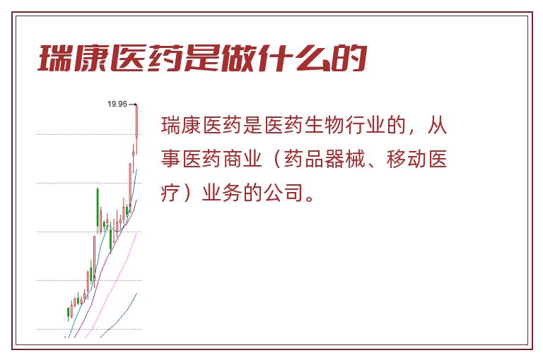 瑞康医药是做什么的