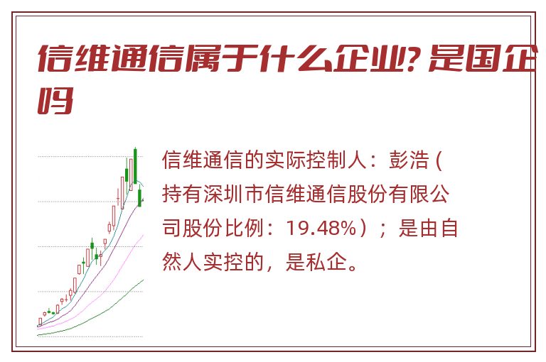 信维通信属于什么企业？ 是国企吗