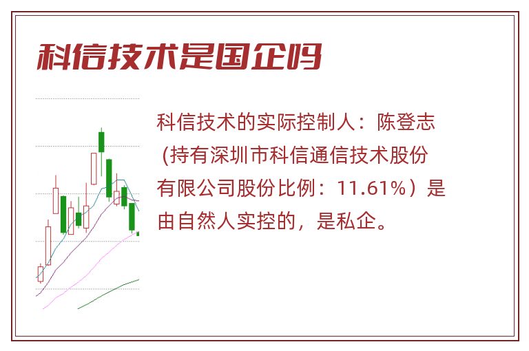 科信技术是国企吗