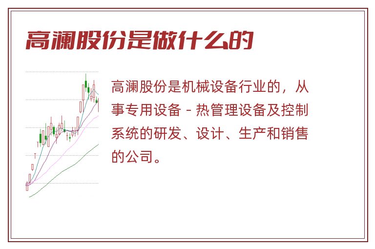 高澜股份是做什么的