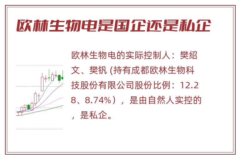 欧林生物是国企还是私企