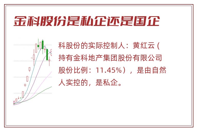 金科股份是私企还是国企